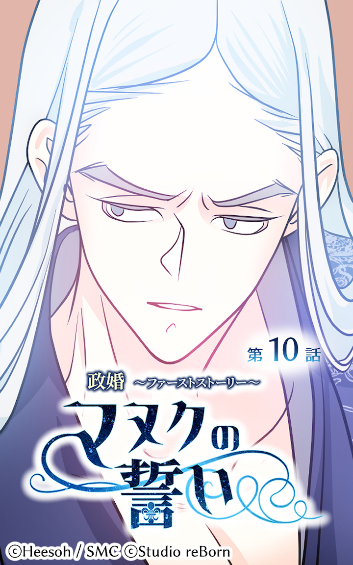 政婚～ファーストストーリー～マヌクの誓い10