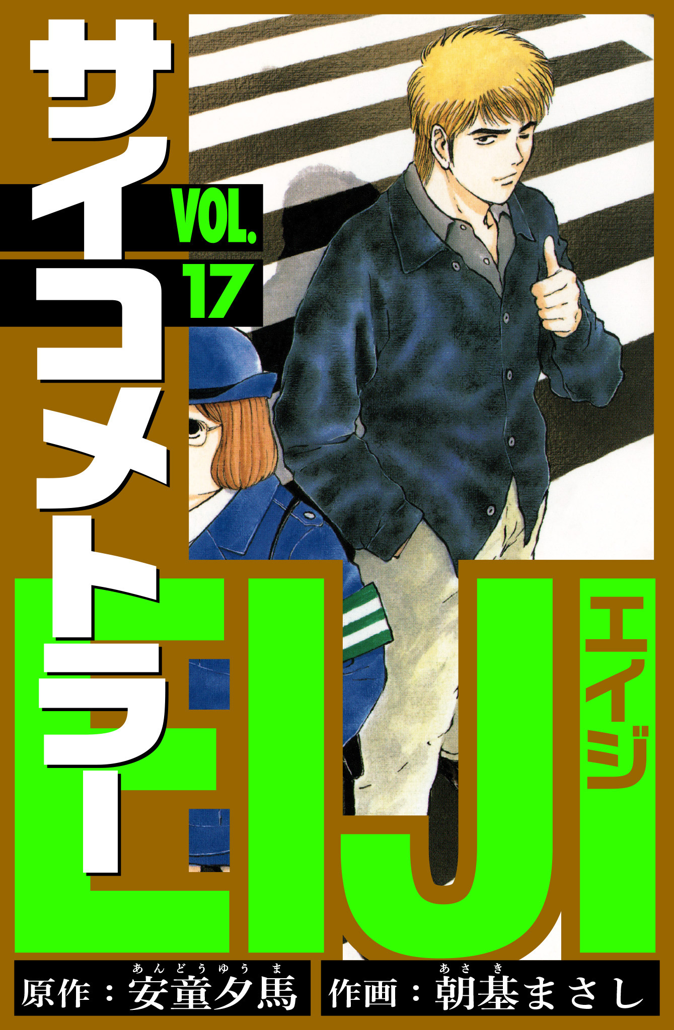 サイコメトラーEIJI　愛蔵版   17