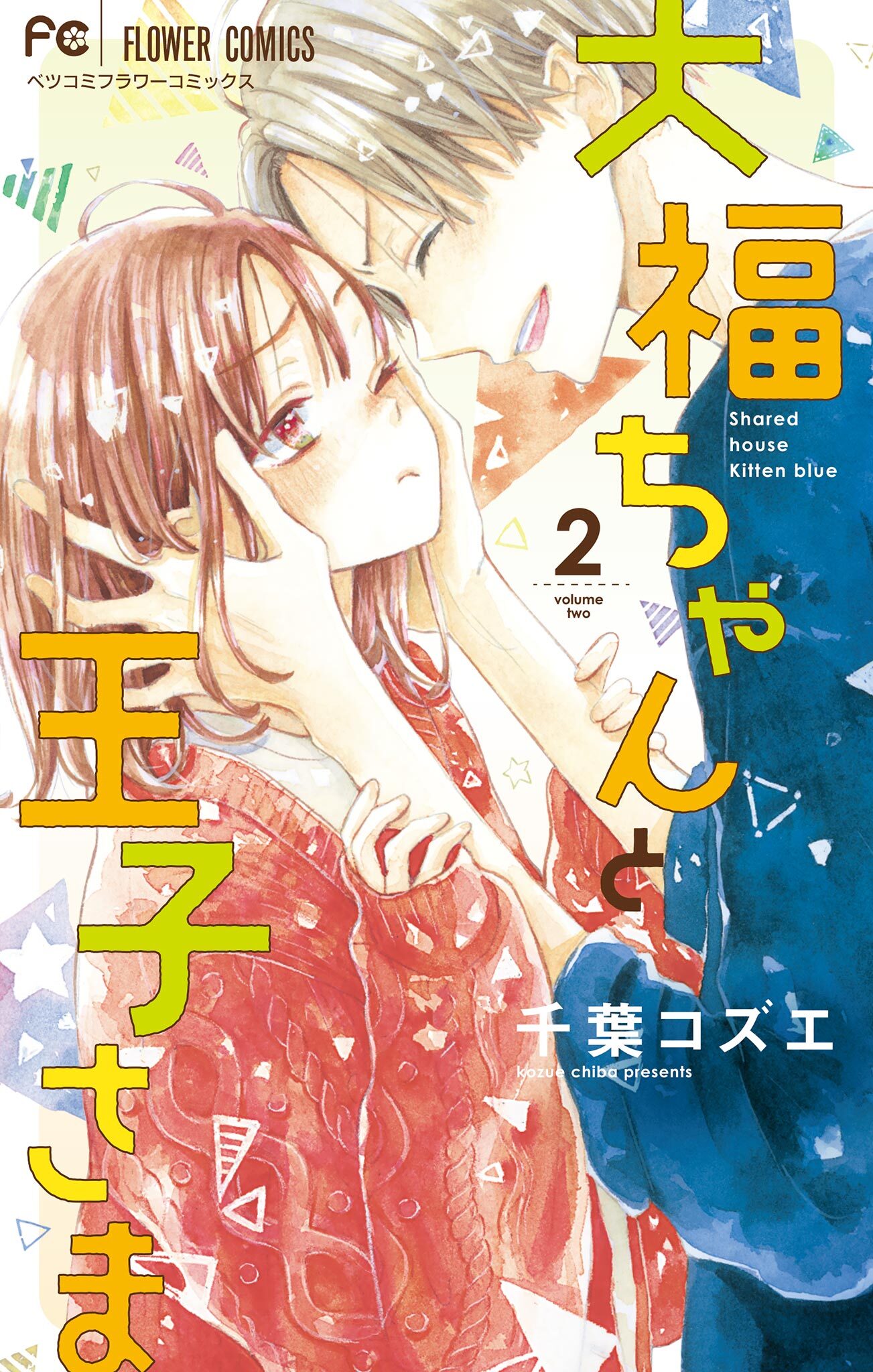 大福ちゃんと王子さま 2巻 千葉コズエ 人気マンガを毎日無料で配信中 無料 試し読みならamebaマンガ 旧 読書のお時間です