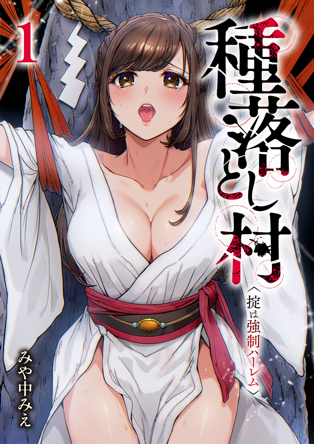 【期間限定　無料お試し版　閲覧期限2026年8月21日】種落とし村～掟は強制ハーレム～１