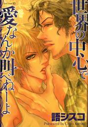 世界の中心で愛なんか叫べねーよ