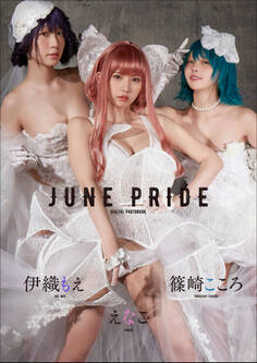 えなこ 伊織もえ 篠崎こころ JUNE PRIDE