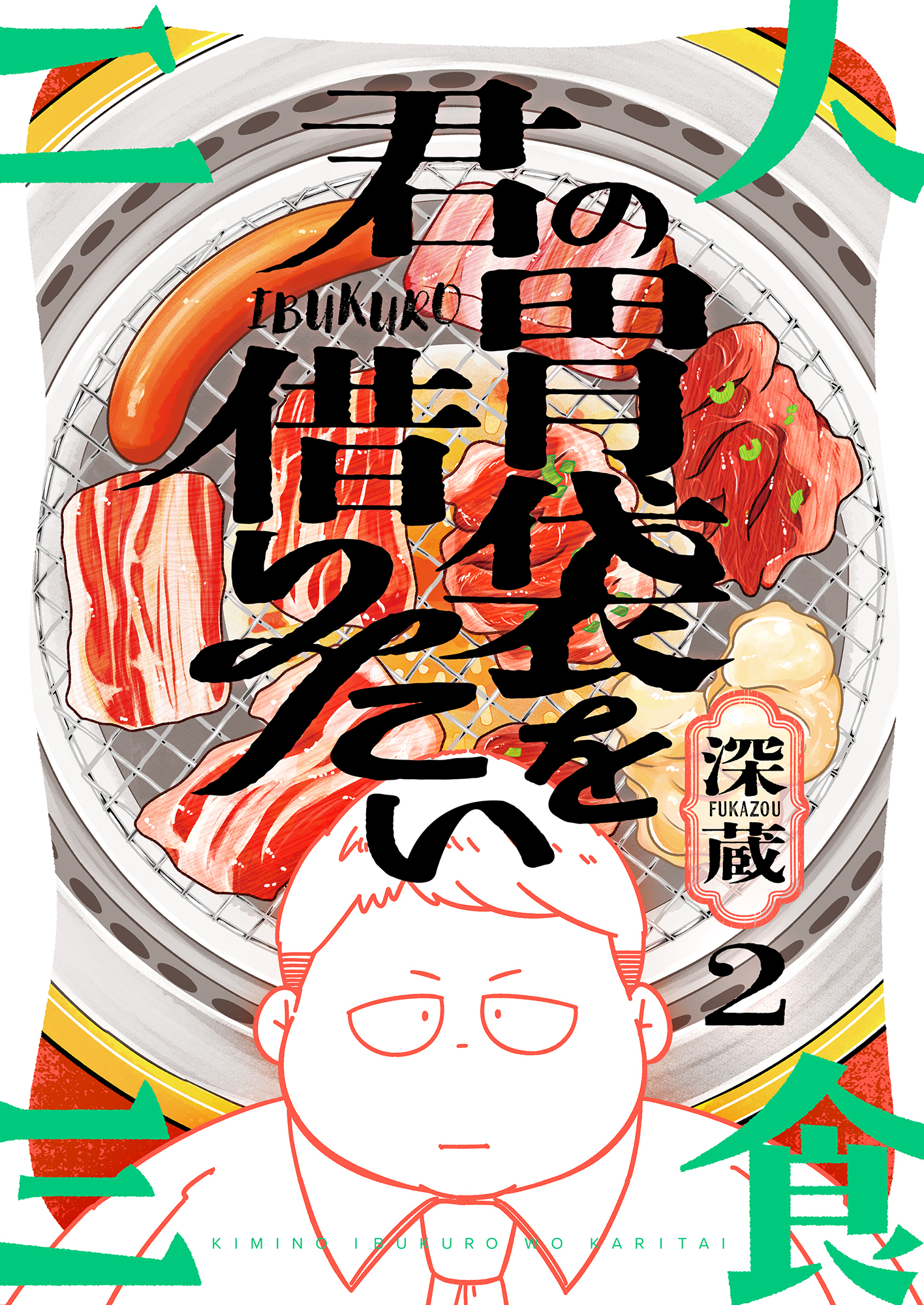 君の胃袋を借りたい(2)