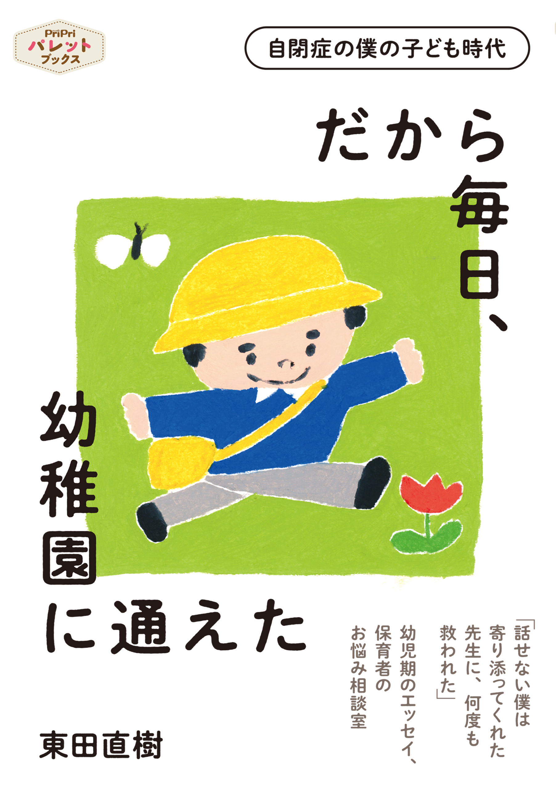 だから毎日、幼稚園に通えた