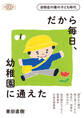 だから毎日、幼稚園に通えた