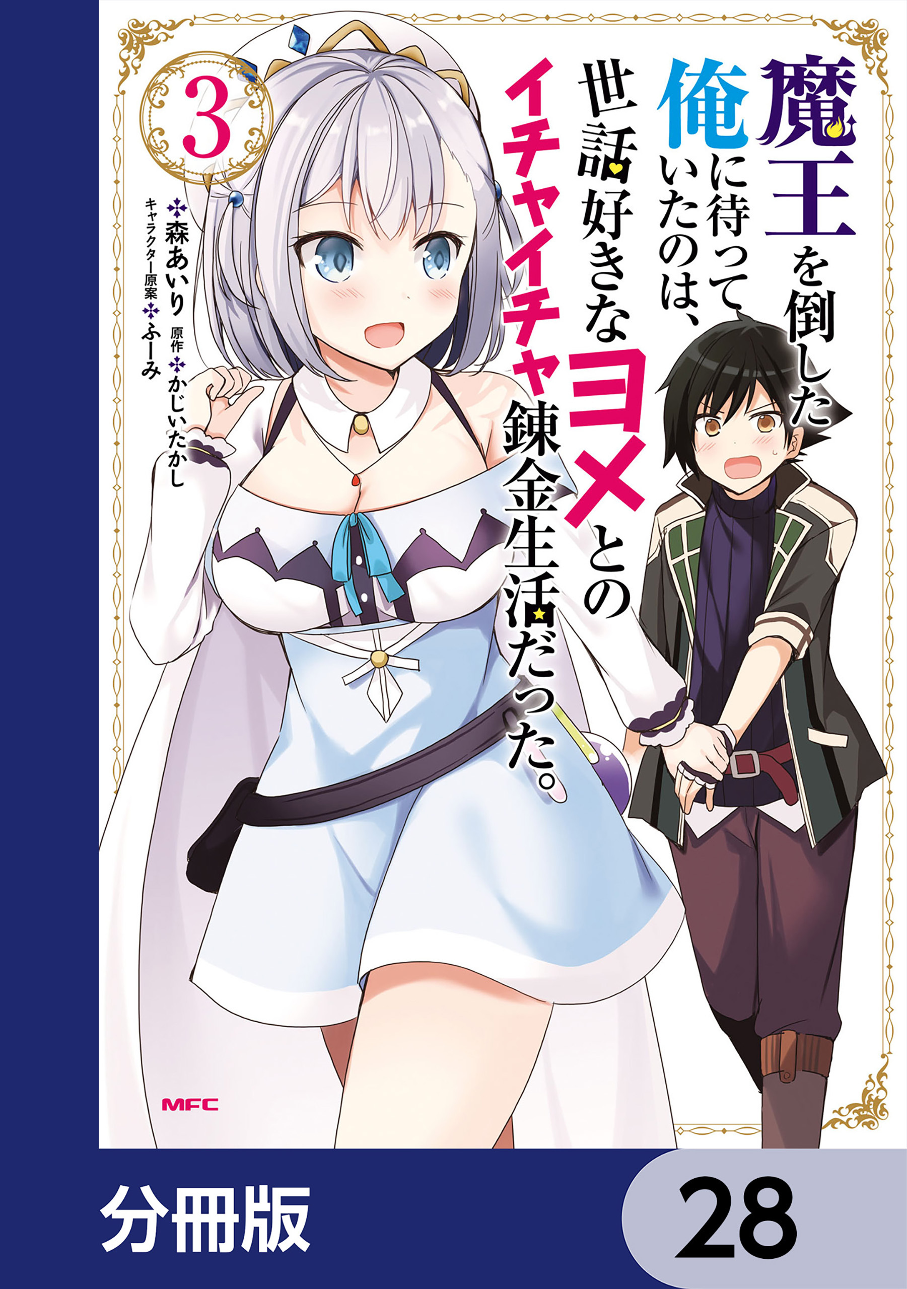 魔王を倒した俺に待っていたのは、世話好きなヨメとのイチャイチャ錬金生活だった。【分冊版】28巻|3冊分無料|森あいり,ふーみ,かじいたかし|人気マンガを毎日無料で配信中!  無料・試し読み・全巻読むならAmebaマンガ