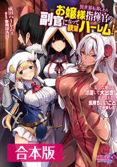 異世界転移したらお嬢様指揮官の副官になって欲望ハーレム! 合本版
