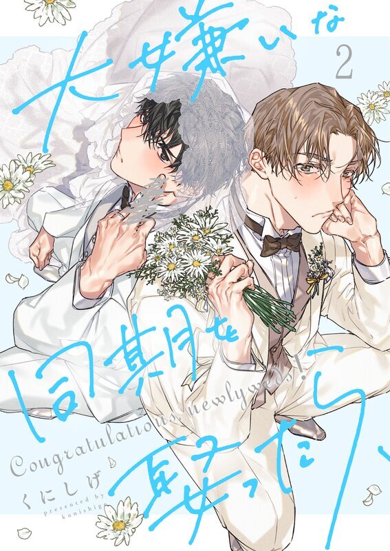 大嫌いな同期を娶ったら、(2)