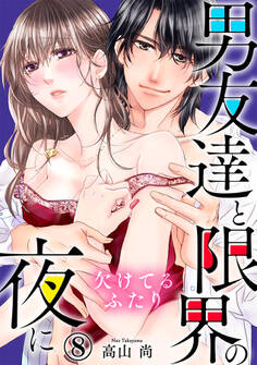 欠けてるふたり~男友達と限界の夜に