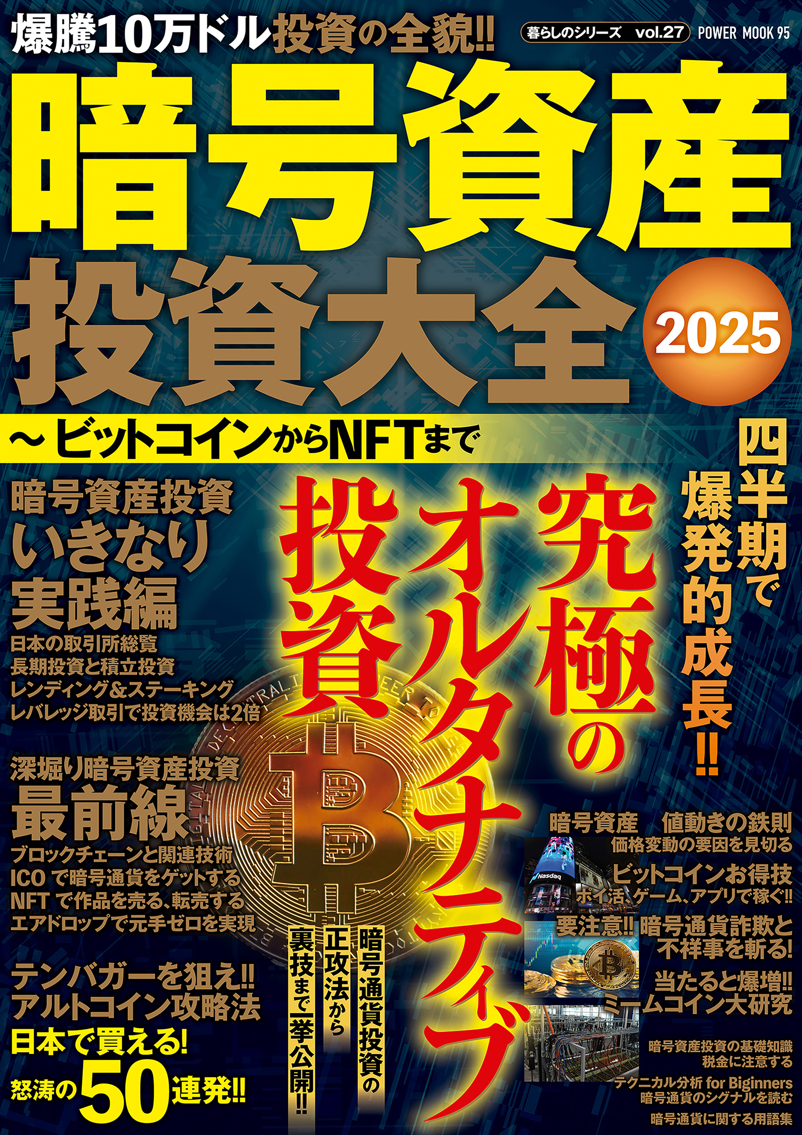 暗号資産投資大全2025 ビットコインからNFTまで