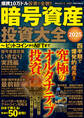 暗号資産投資大全2025 ビットコインからNFTまで