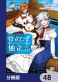 役立たずと言われたので、わたしの家は独立します!【分冊版】 48