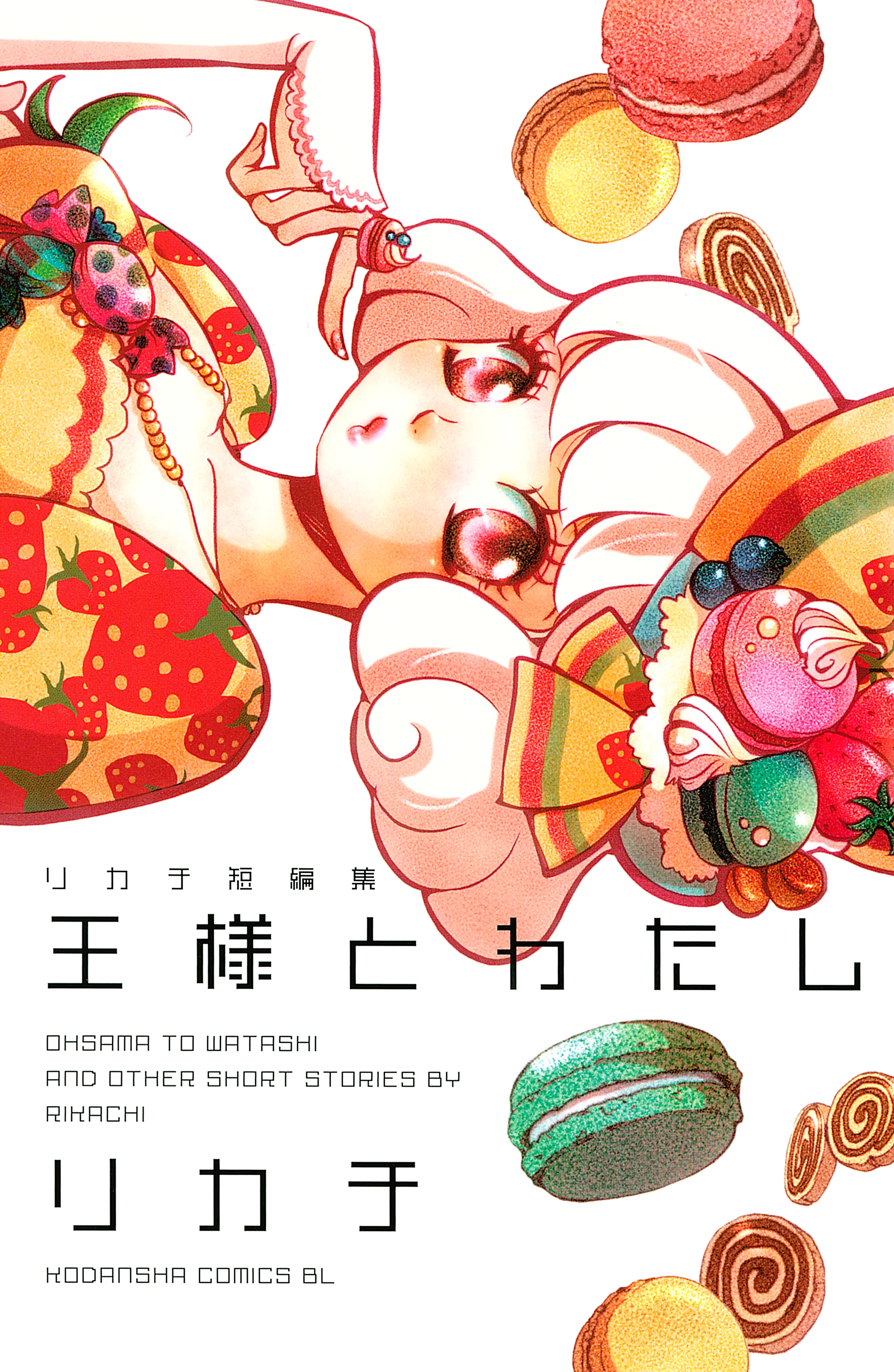 【期間限定　試し読み増量版　閲覧期限2026年7月26日】王様とわたし　リカチ短編集