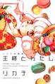 【期間限定 試し読み増量版 閲覧期限2026年7月26日】王様とわたし リカチ短編集