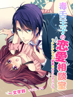 毒舌王子の恋愛相談室~シンデレラと秘密のカウンセリング~