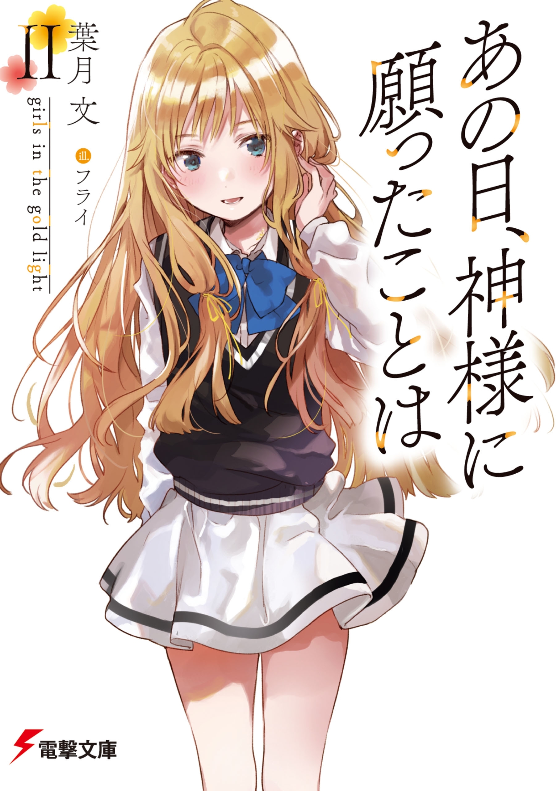 あの日、神様に願ったことはII　girls in the gold light