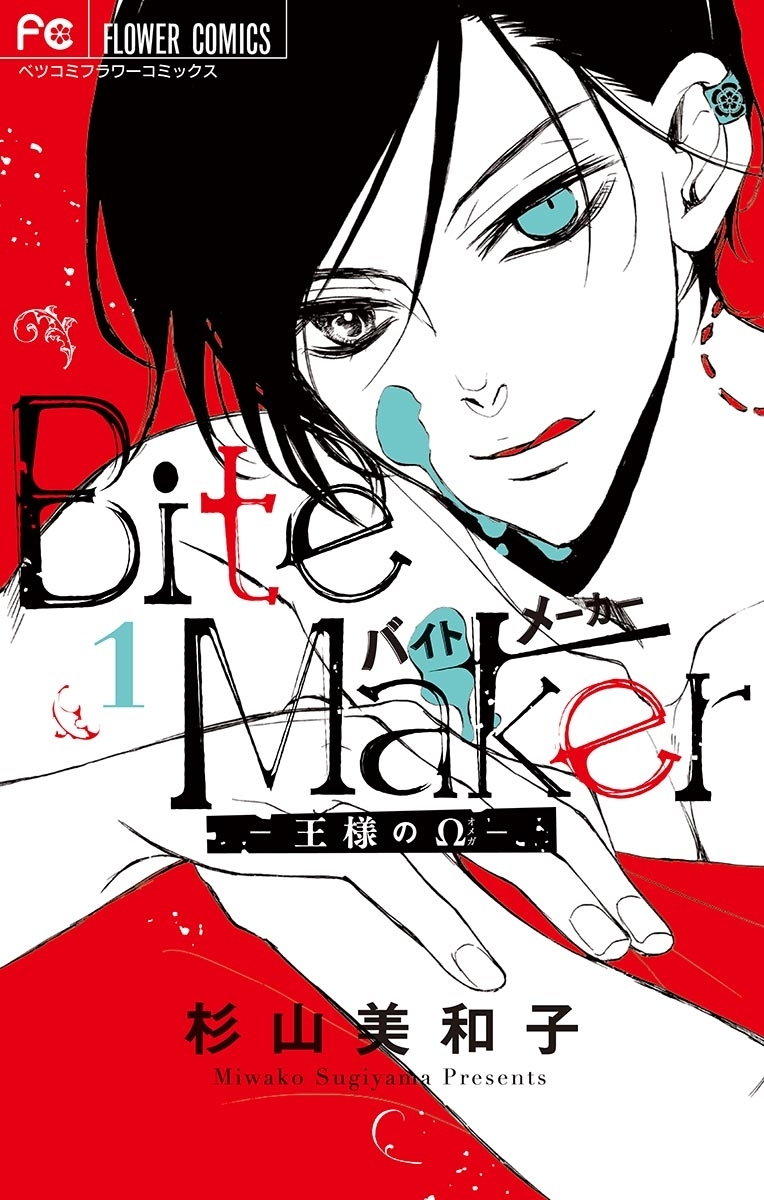 【期間限定　無料お試し版　閲覧期限2026年9月8日】Bite Maker～王様のΩ～ 1(電子版かきおろしつき)
