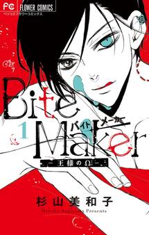 【期間限定 無料お試し版 閲覧期限2026年9月8日】Bite Maker~王様のΩ~ 1(電子版かきおろしつき)
