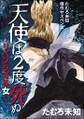 たむろ未知傑作サスペンス 天使は2度死ぬ~リベンジする女~1
