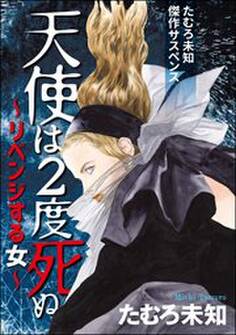 たむろ未知傑作サスペンス 天使は2度死ぬ~リベンジする女~1