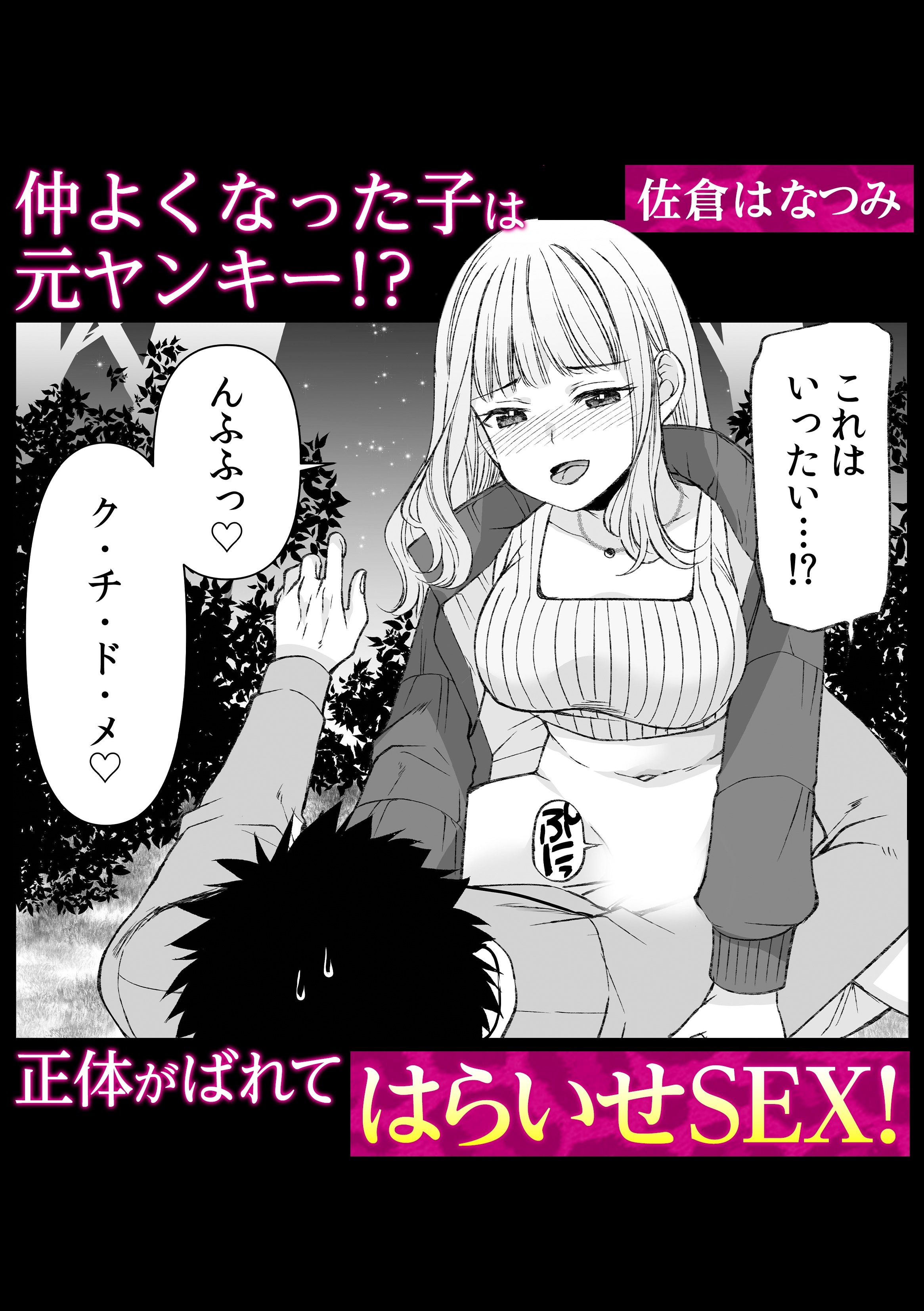 仲よくなった子は元ヤンキー！？ 正体がばれてはらいせSEX！