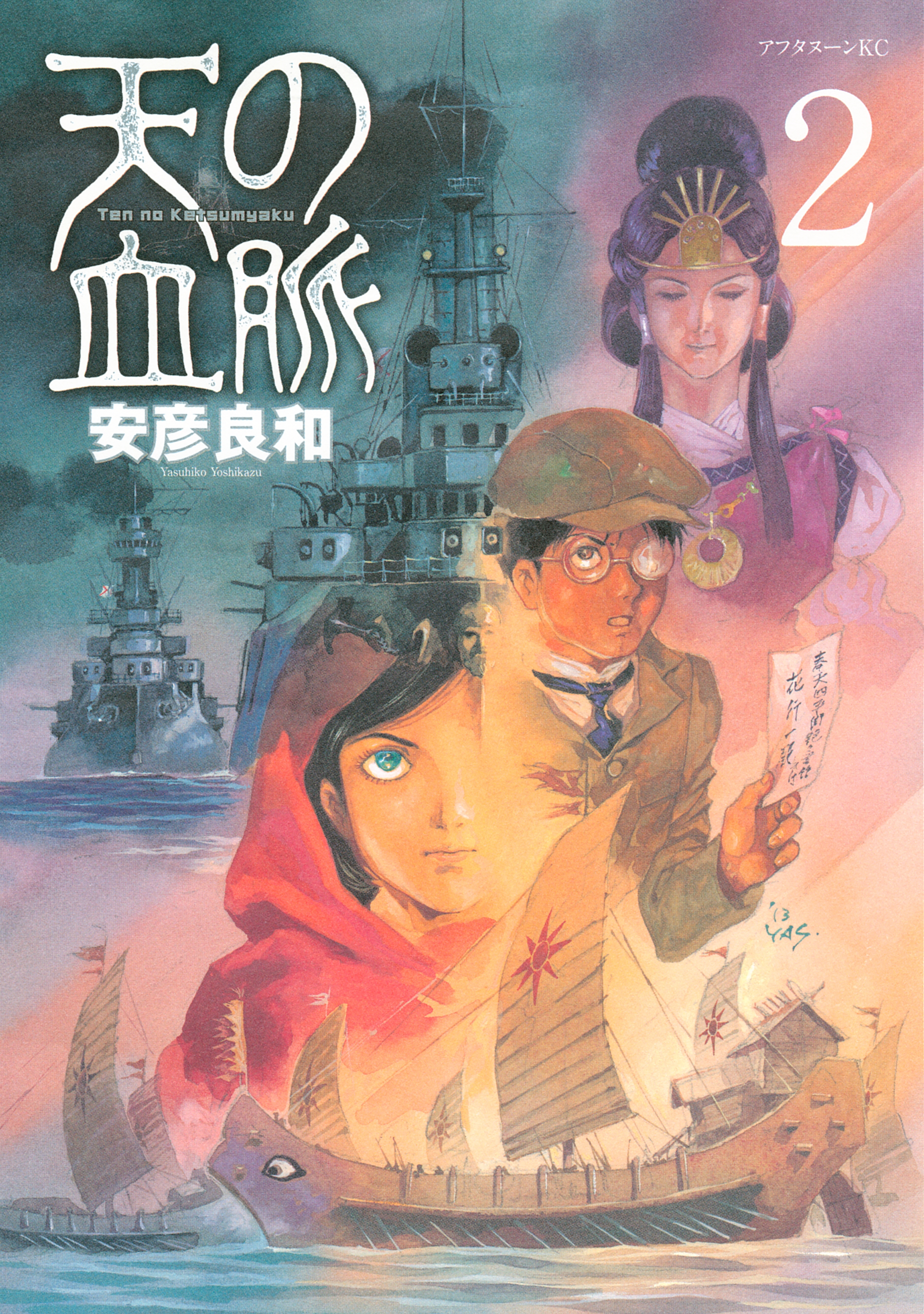【期間限定　無料お試し版　閲覧期限2026年9月3日】天の血脈（２）