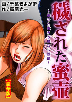 穢された蜜壷~毒ごと喰らう底なし性欲~【豪華版】