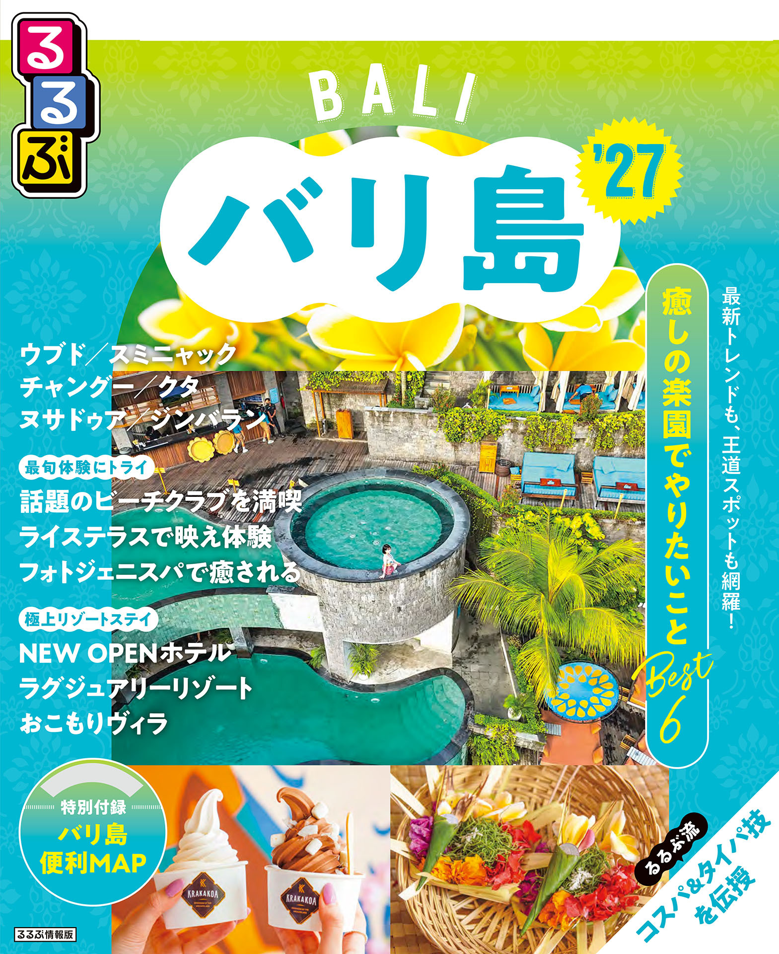 るるぶ バリ島 '27