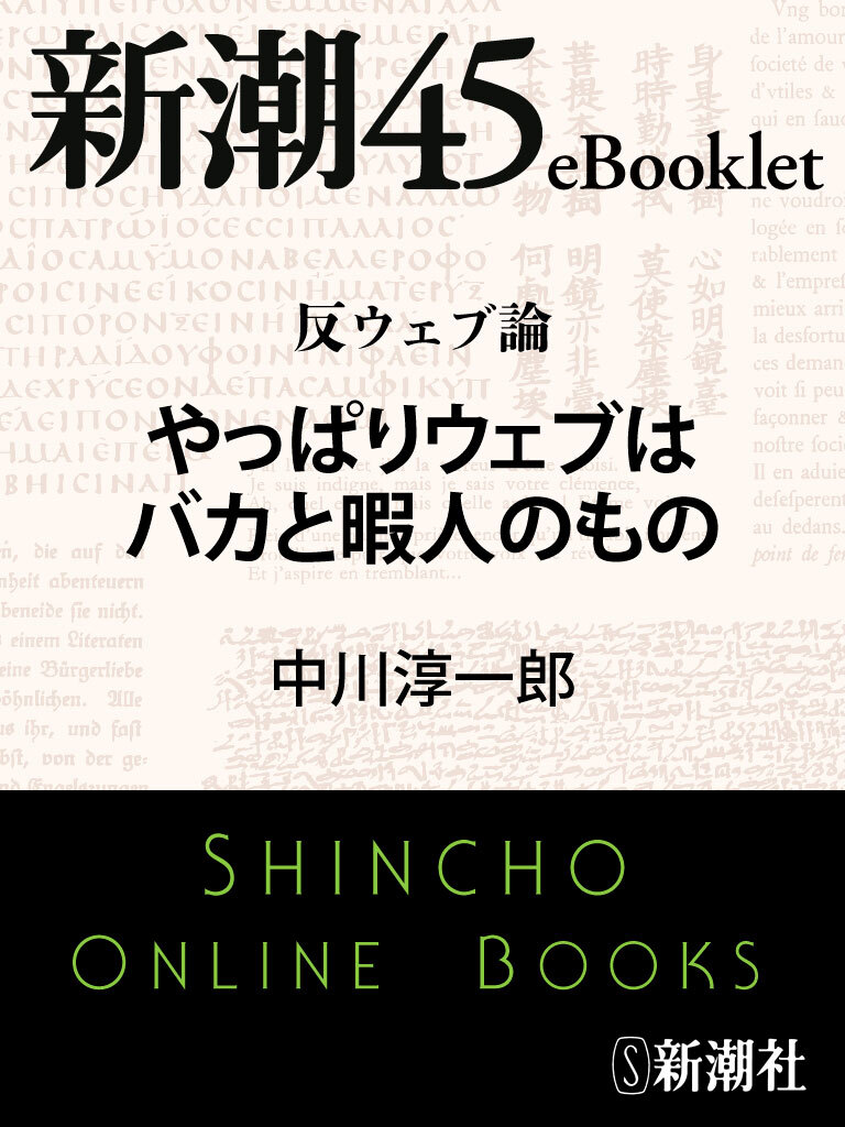 反ウェブ論　やっぱりウェブはバカと暇人のもの