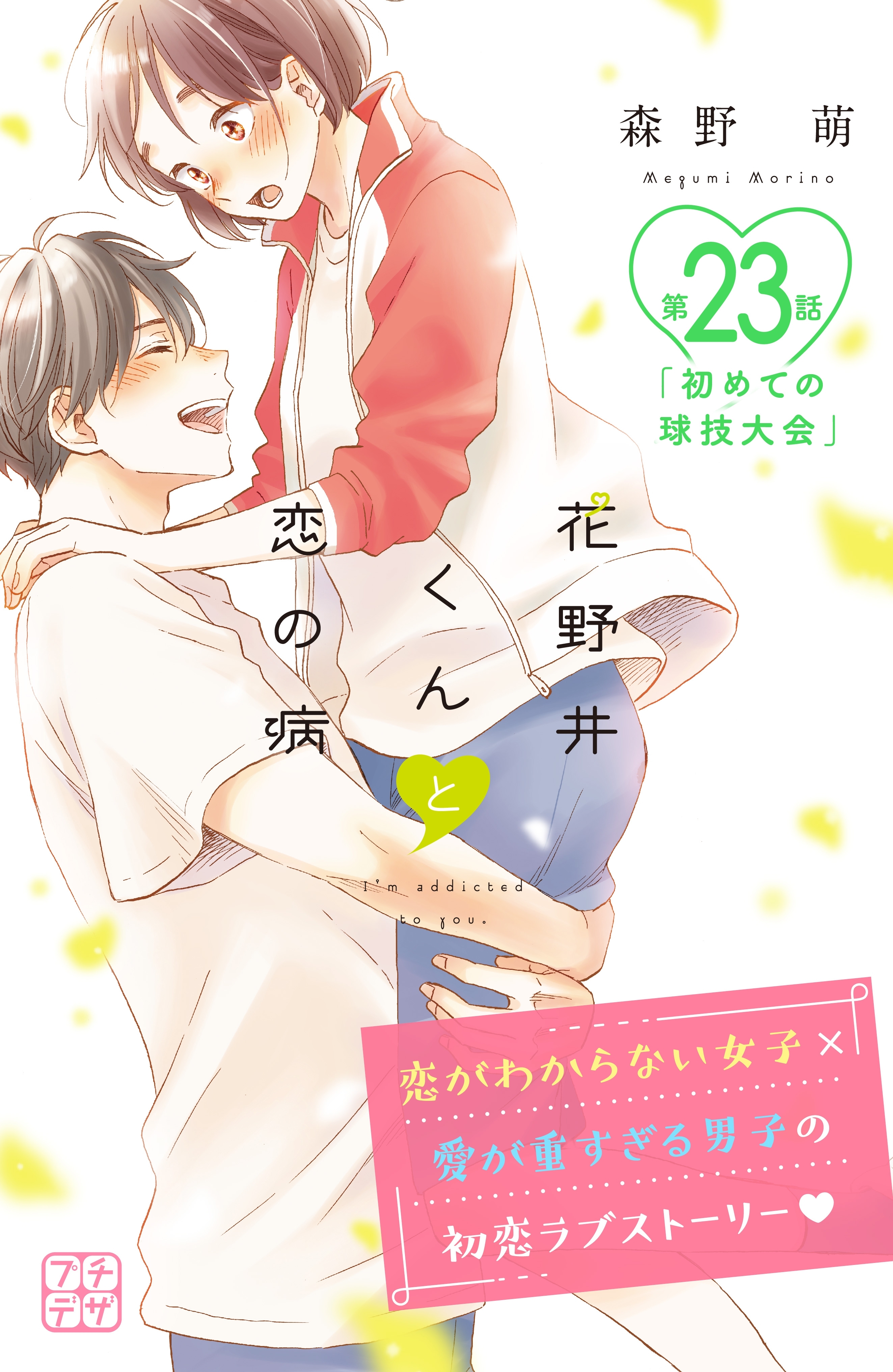 花野井くんと恋の病　プチデザ（23）