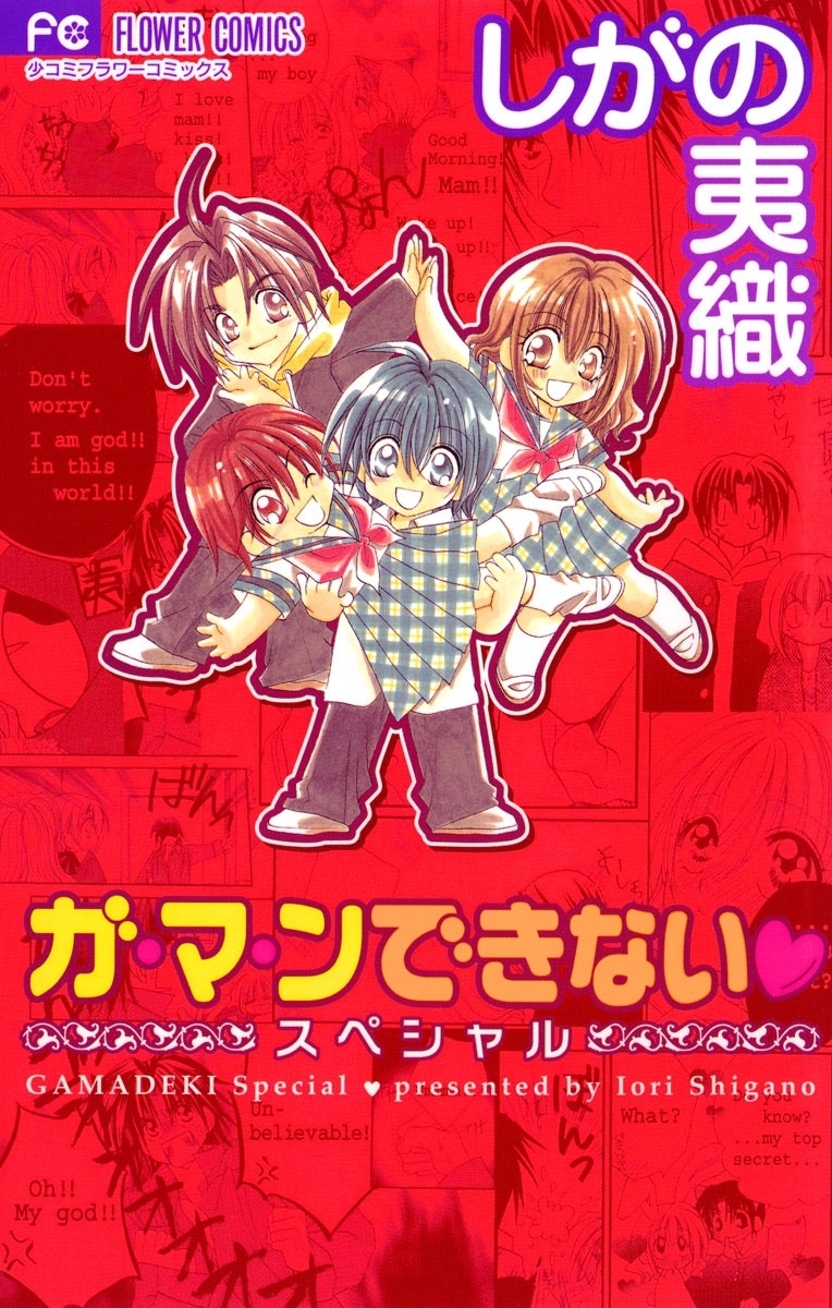 ガ・マ・ンできない