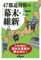 47都道府県の「幕末・維新」