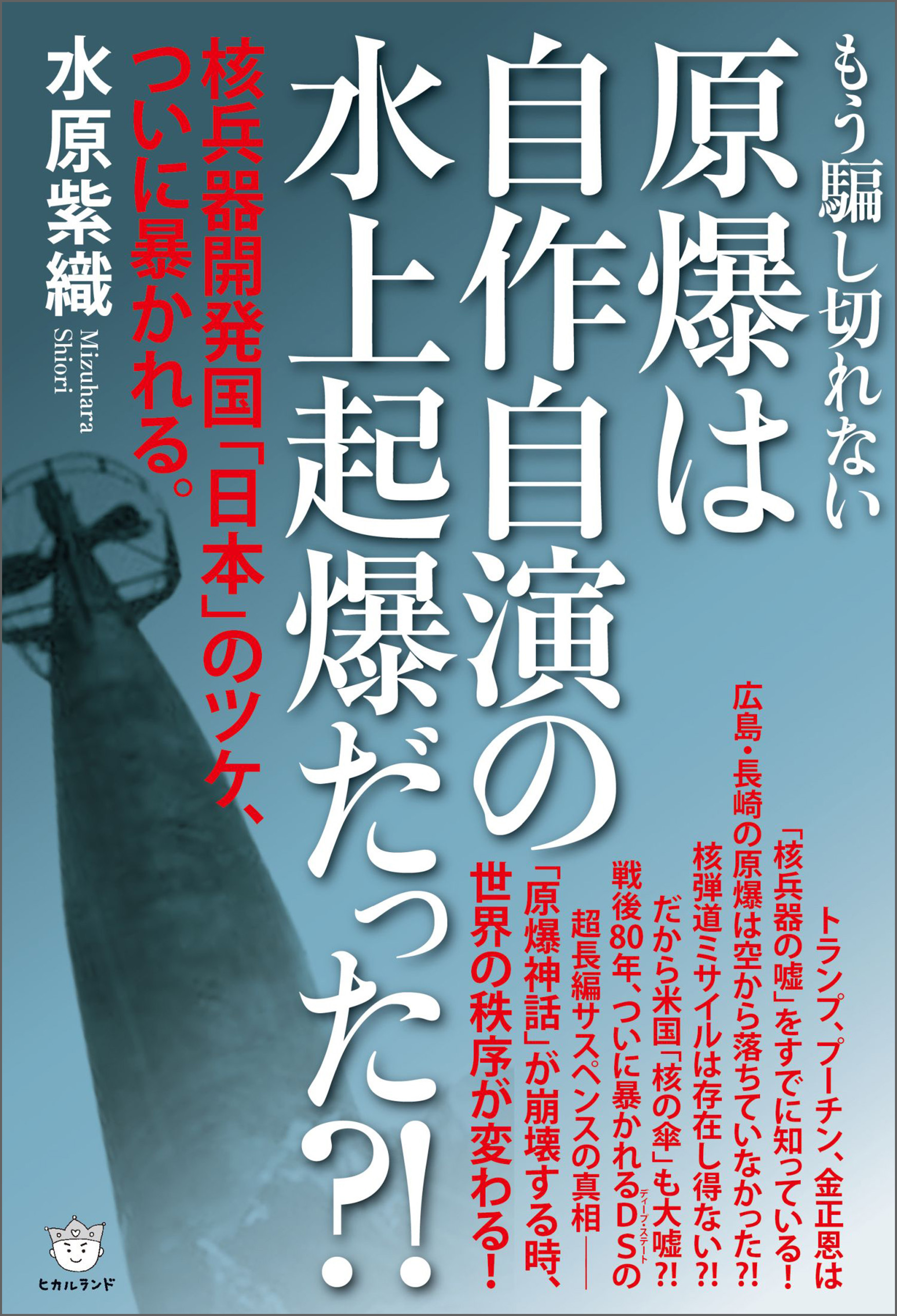 原爆は自作自演の水上起爆だった?! 核兵器開発国「日本」のツケ、ついに暴かれる。