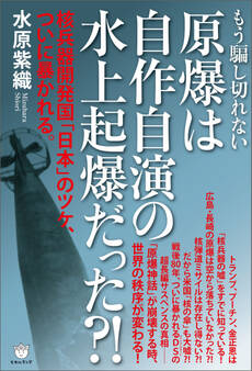 原爆は自作自演の水上起爆だった?! 核兵器開発国「日本」のツケ、ついに暴かれる。