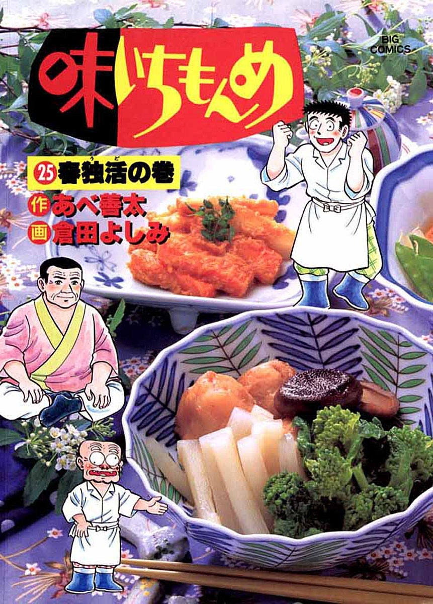 味いちもんめ　25