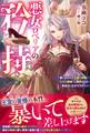 悪女ロベリアの矜持~欲にまみれた王族の皆様。“ただの側室”に翻弄される気分はいかがですか?~【電子限定SS付き】