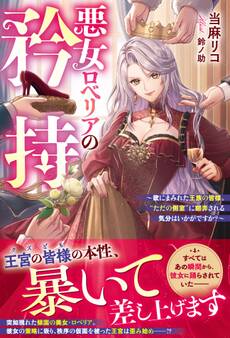 悪女ロベリアの矜持~欲にまみれた王族の皆様。“ただの側室”に翻弄される気分はいかがですか?~