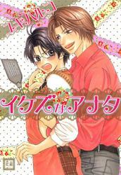 イケズなアナタ