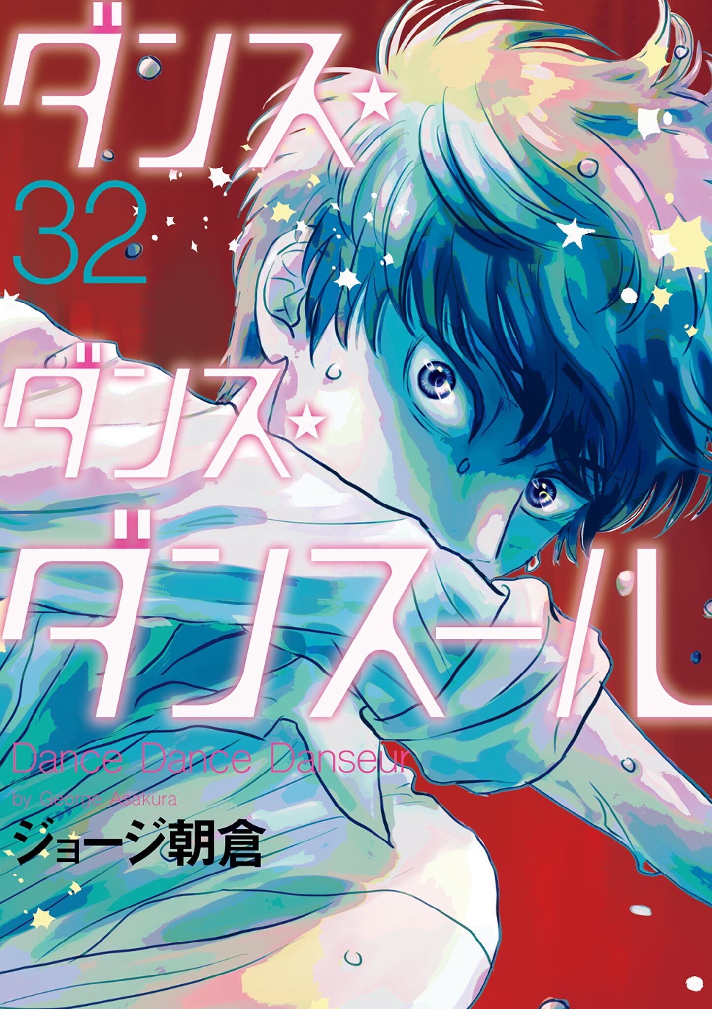 ダンス・ダンス・ダンスール　32