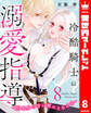 冷酷騎士の溺愛指導 -10年分の甘い愛にとろけ中- 8