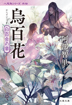 烏百花 白百合の章 八咫烏シリーズ外伝2
