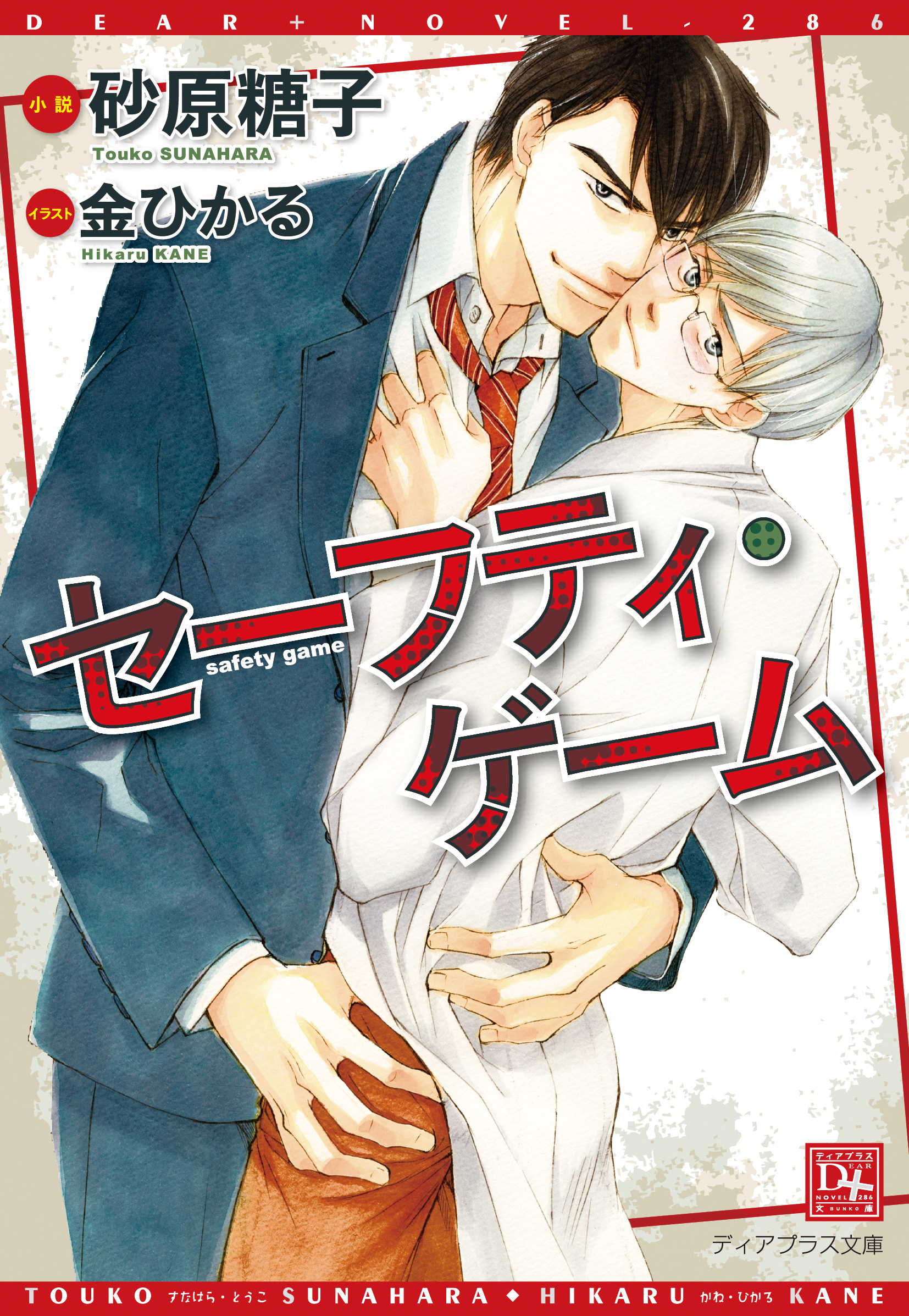 セーフティ・ゲーム《小説版》