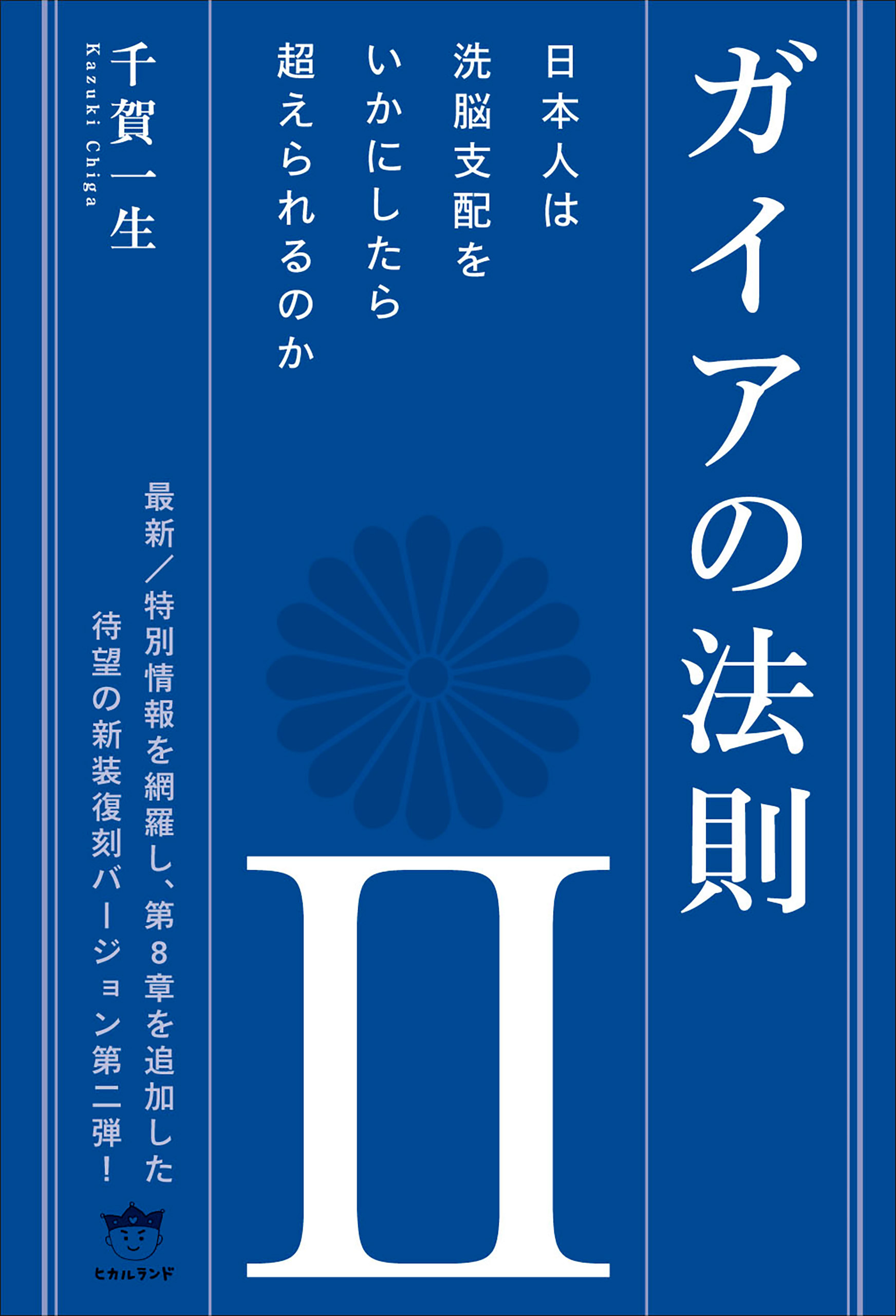ガイアの法則 II 日本人は洗脳支配をいかにしたら超えられるのか