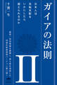 ガイアの法則 II 日本人は洗脳支配をいかにしたら超えられるのか