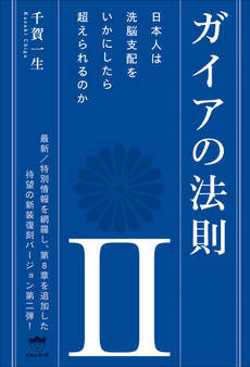 ガイアの法則 II 日本人は洗脳支配をいかにしたら超えられるのか