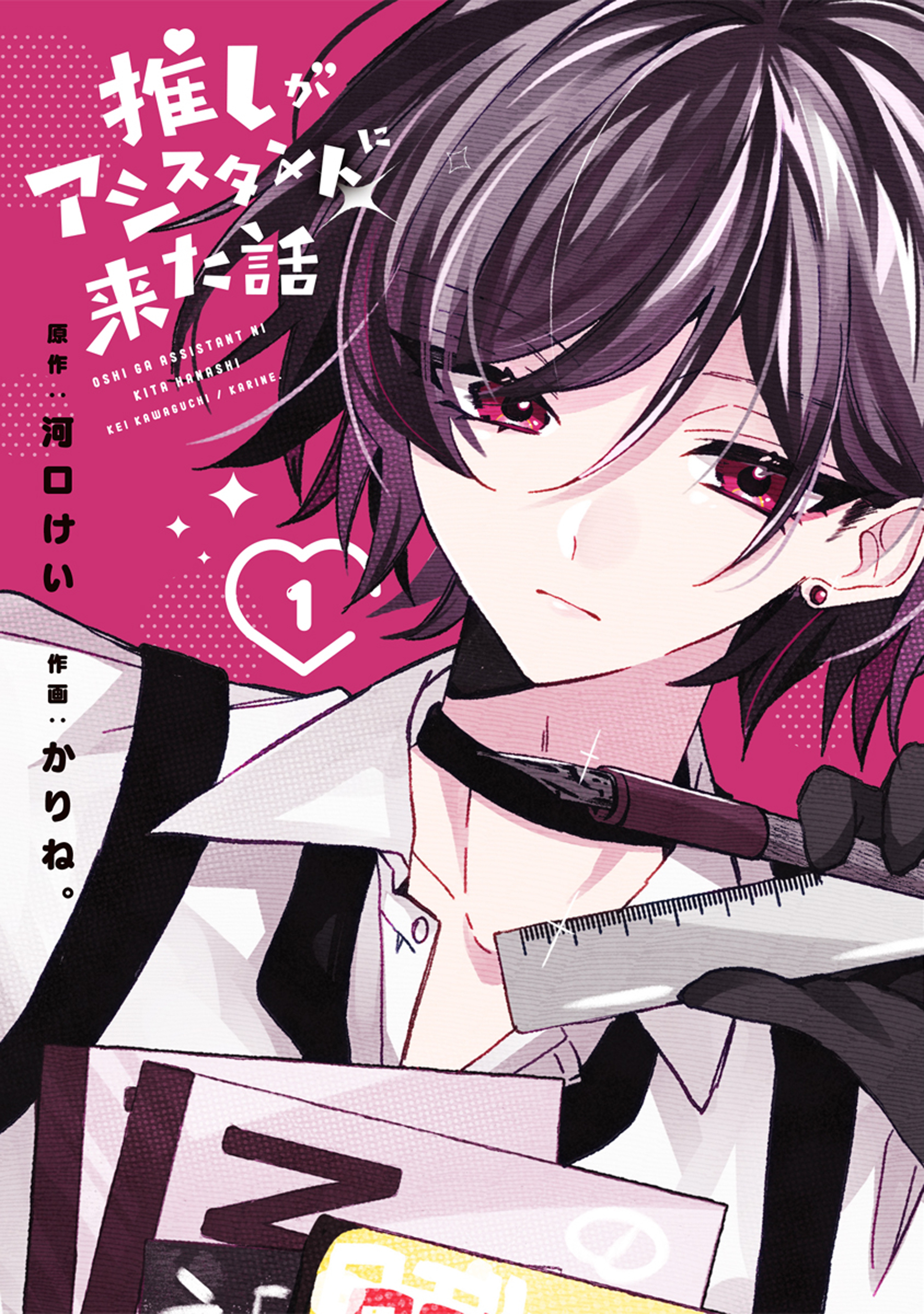 推しがアシスタントに来た話