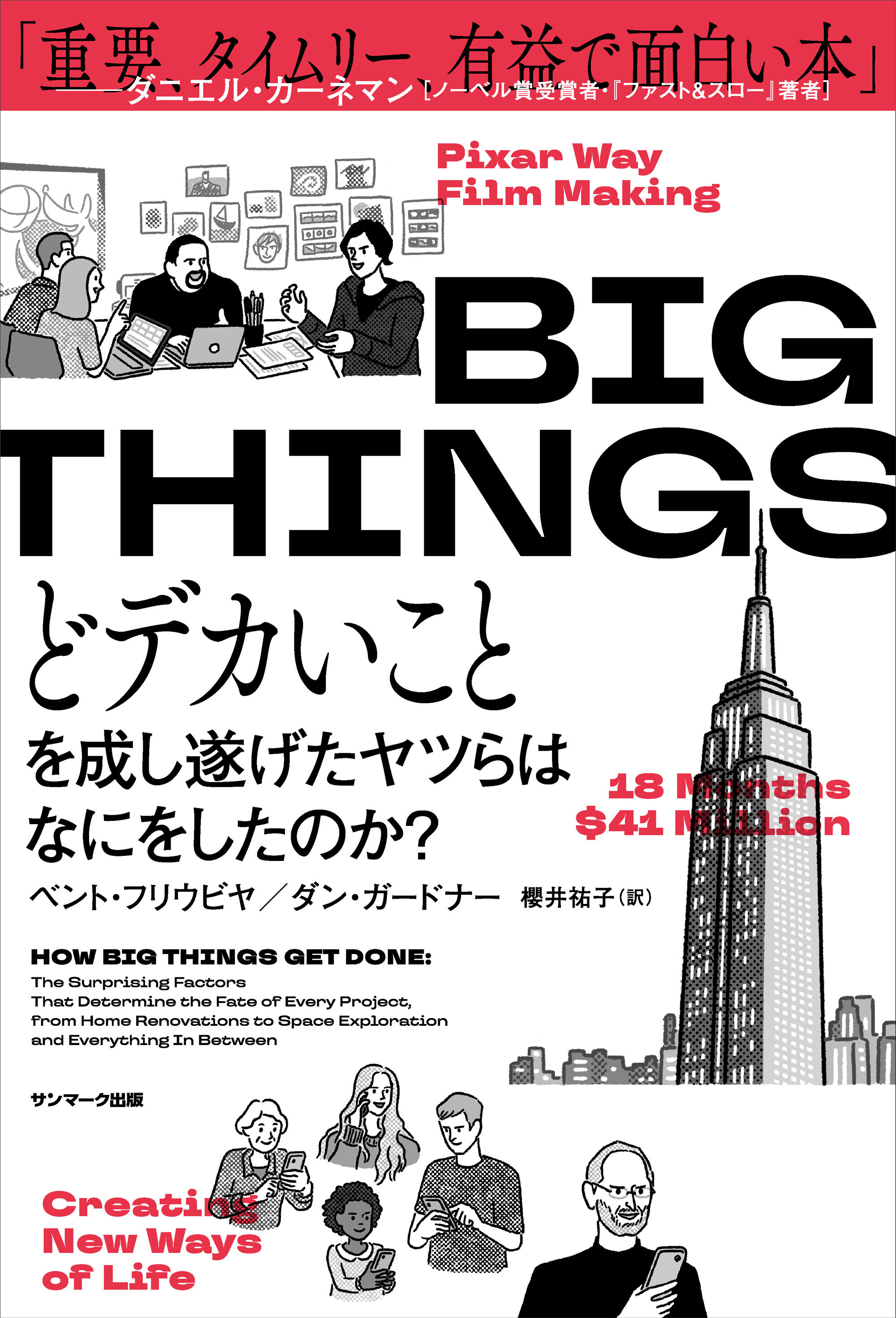 BIG THINGS　どデカいことを成し遂げたヤツらはなにをしたのか？