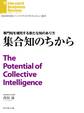 集合知のちから
