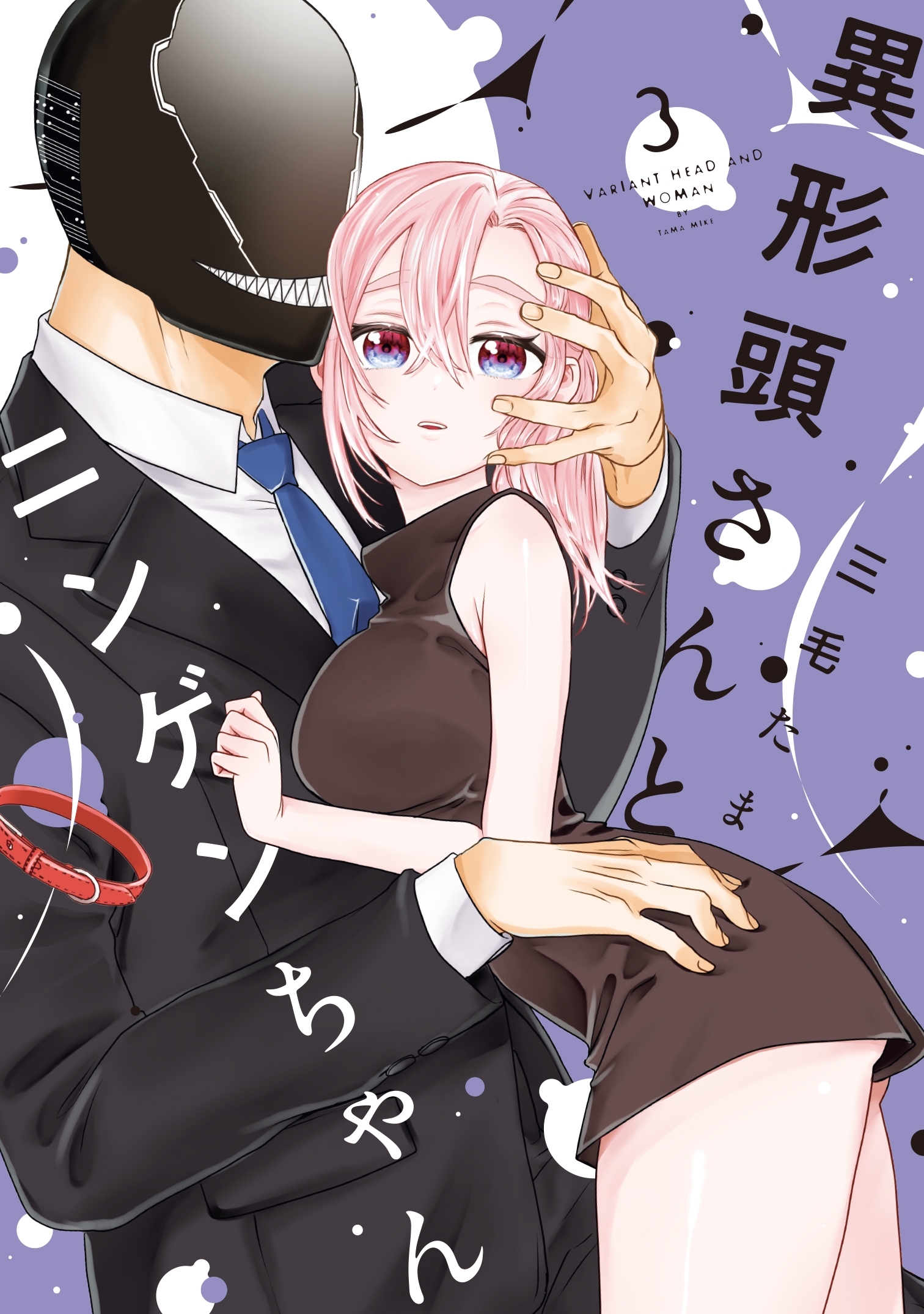 異形頭さんとニンゲンちゃん(3)