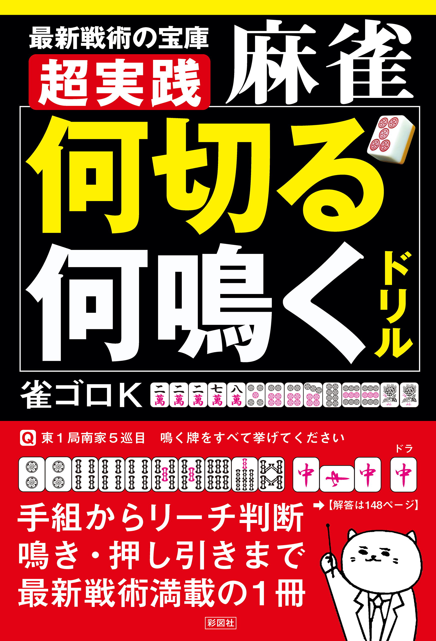 超実践　麻雀「何切る」「何鳴く」ドリル